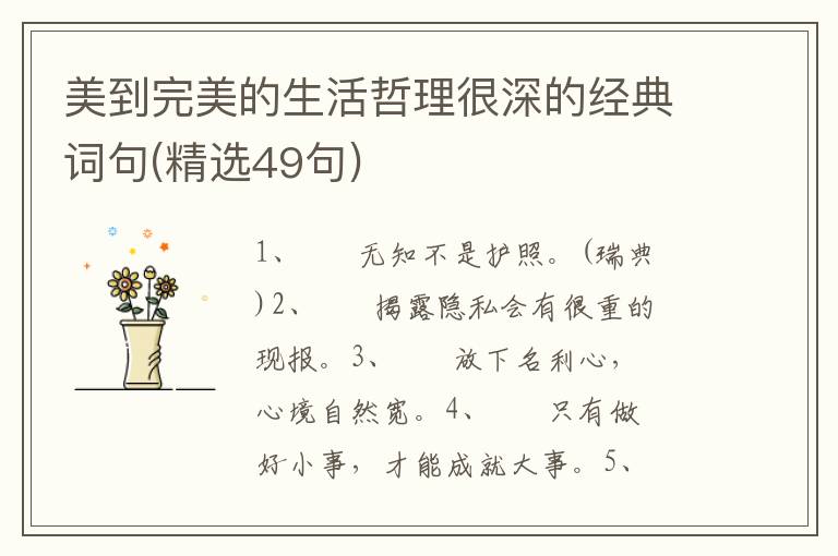 美到完美的生活哲理很深的经典词句(精选49句)