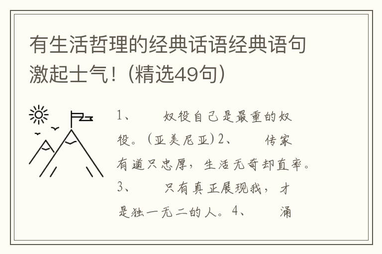 有生活哲理的经典话语经典语句激起士气！(精选49句)