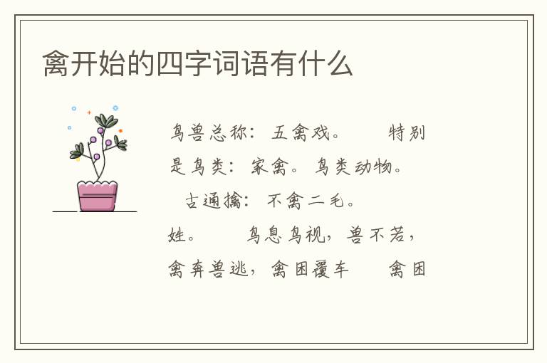 禽开始的四字词语有什么