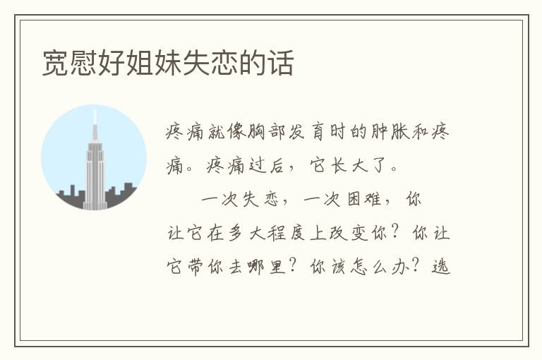 宽慰好姐妹失恋的话