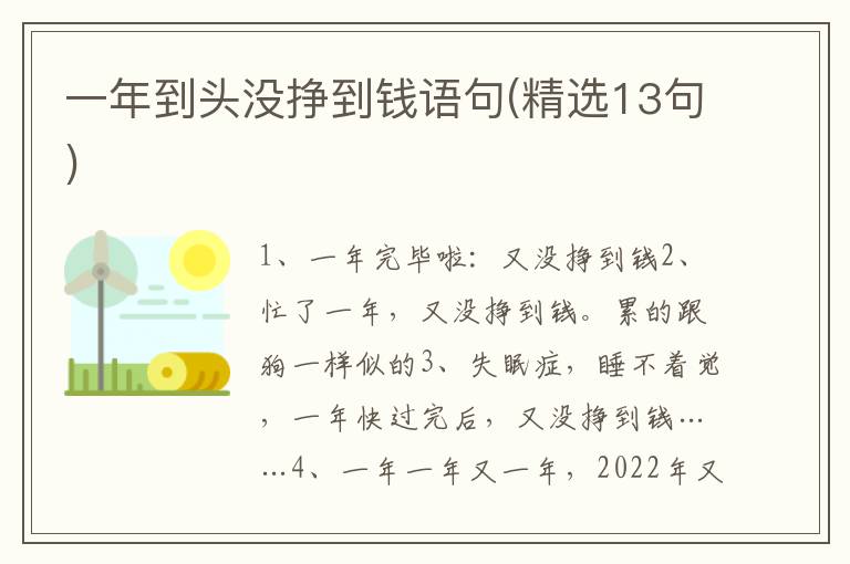 一年到头没挣到钱语句(精选13句)
