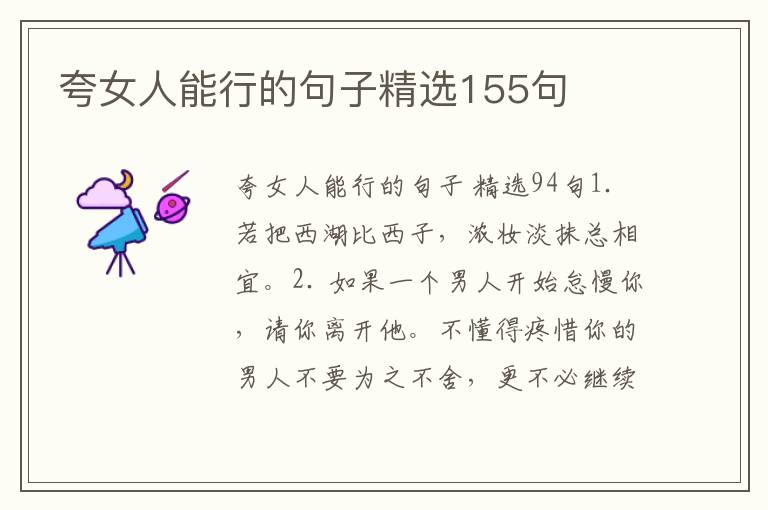 夸女人能行的句子精选155句