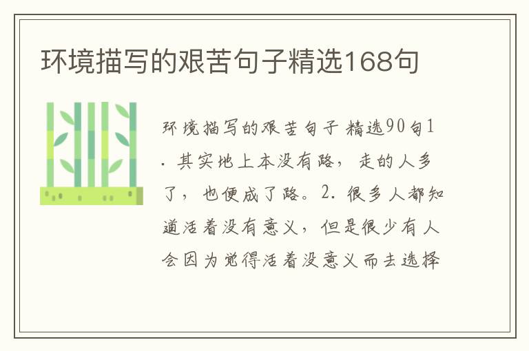 环境描写的艰苦句子精选168句