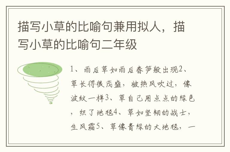 描写小草的比喻句兼用拟人，描写小草的比喻句二年级