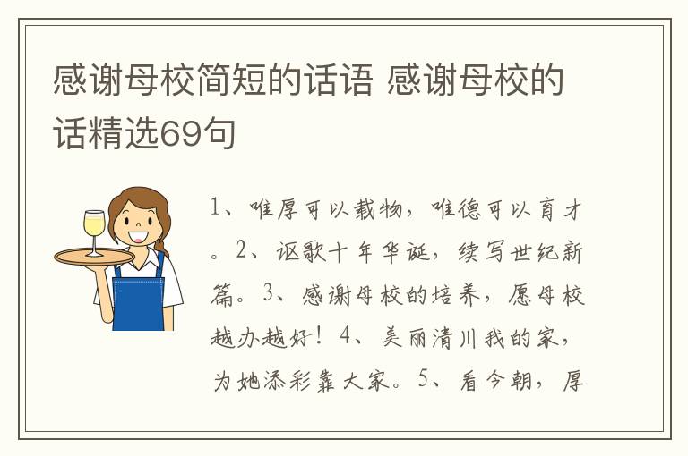 感谢母校简短的话语 感谢母校的话精选69句