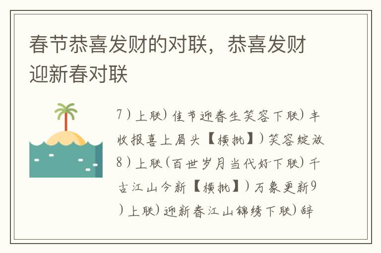 春节恭喜发财的对联，恭喜发财迎新春对联