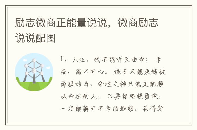 励志微商正能量说说，微商励志说说配