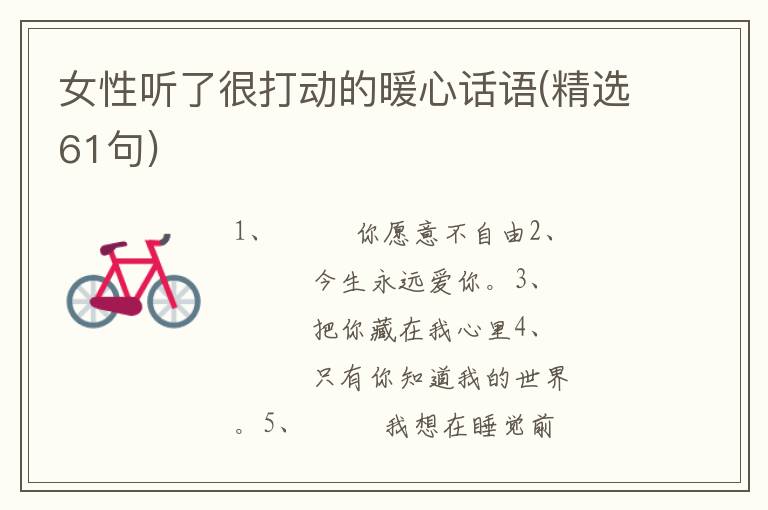 女性听了很打动的暖心话语(精选61句)