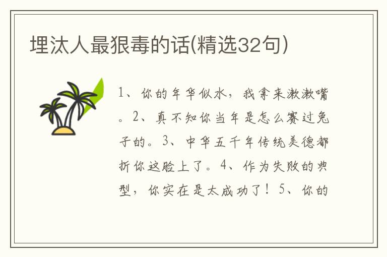 埋汰人最狠毒的话(精选32句)