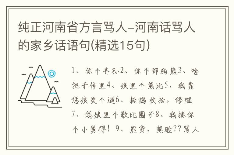 纯正河南省方言骂人-河南话骂人的家乡话语句(精选15句)