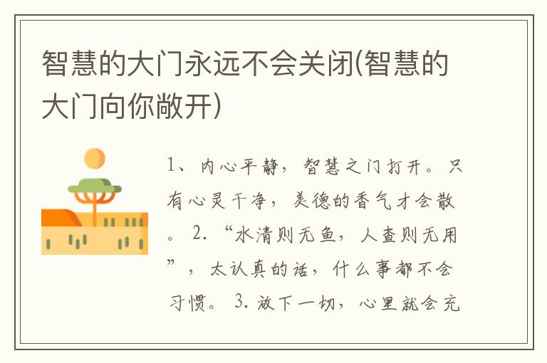 智慧的大门永远不会关闭(智慧的大门向你敞开)