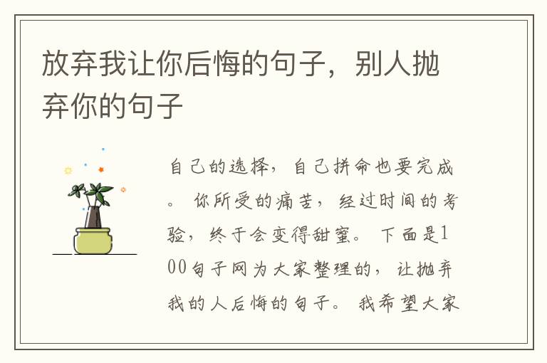 放弃我让你后悔的句子，别人抛弃你的句子