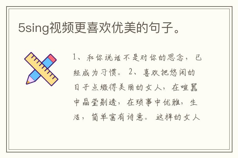 5sing视频更喜欢优美的句子。