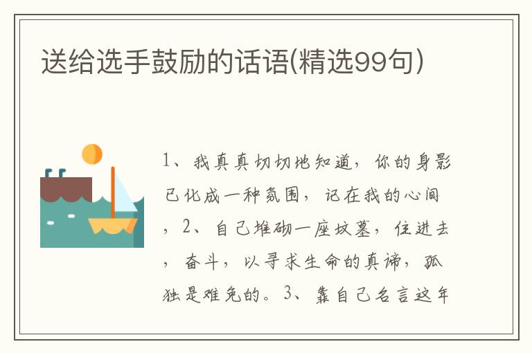 送给选手鼓励的话语(精选99句)