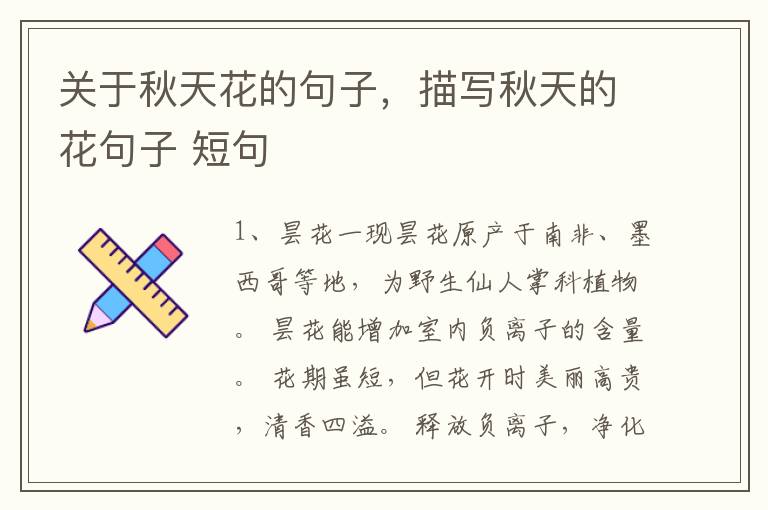 关于秋天花的句子，描写秋天的花句子