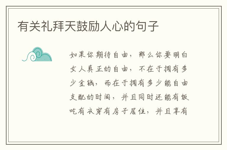 有关礼拜天鼓励人心的句子
