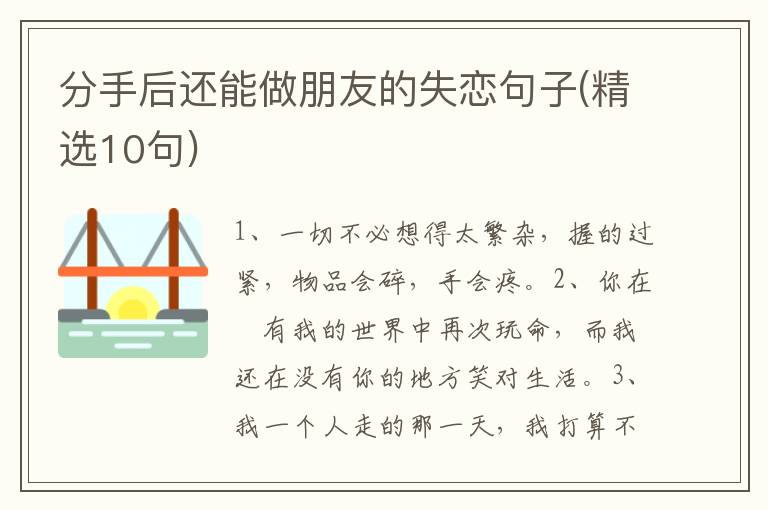 分手后还能做朋友的失恋句子(精选10句)