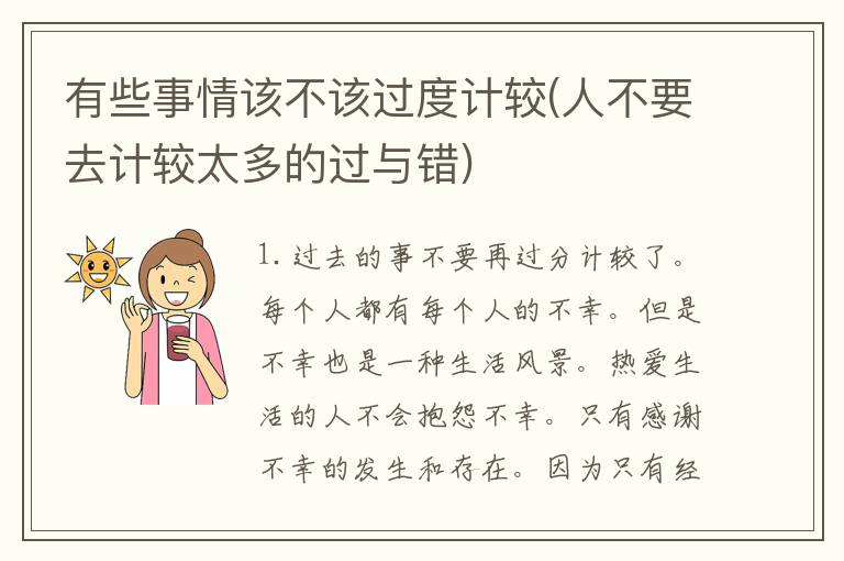有些事情该不该过度计较(人不要去计较太多的过与错)