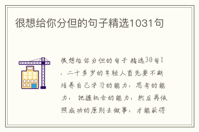 很想给你分但的句子精选1031句