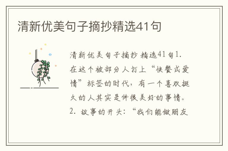 清新优美句子摘抄精选41句