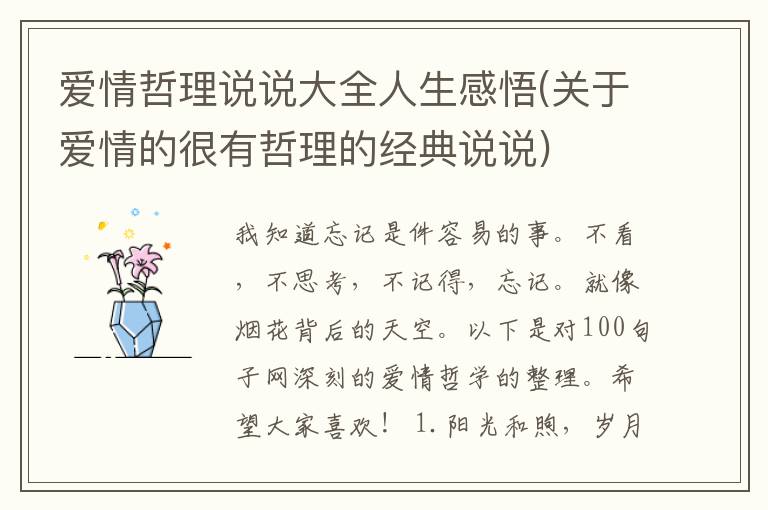 爱情哲理说说大全人生感悟(关于爱情的很有哲理的经典说说)