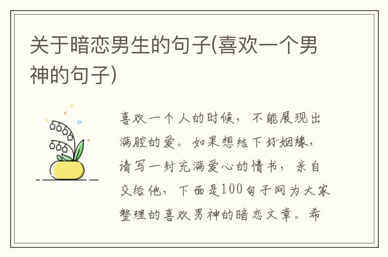 关于暗恋男生的句子(喜欢一个男神的句子)