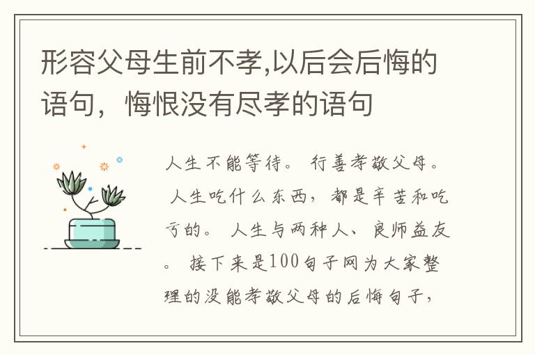 形容父母生前不孝,以后会后悔的语句，悔恨没有尽孝的语句