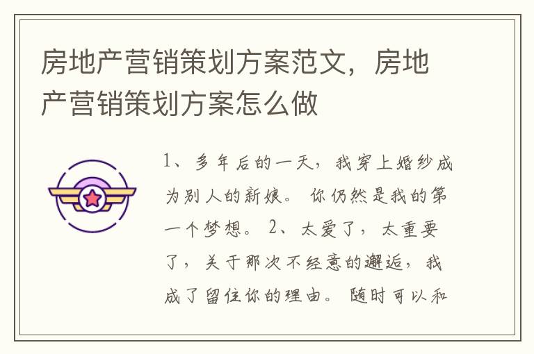 房地产营销策划方案范文，房地产营销
