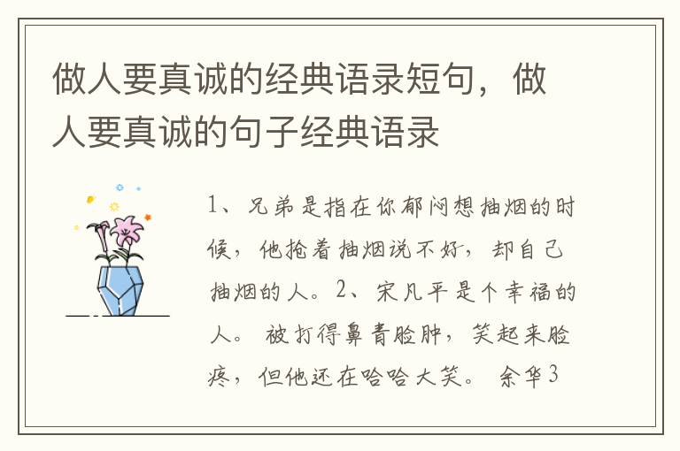 做人要真诚的经典语录短句，做人要真诚的句子经典语录