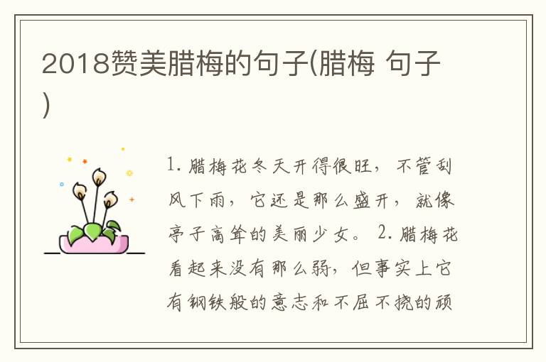 2018赞美腊梅的句子(腊梅 句子)