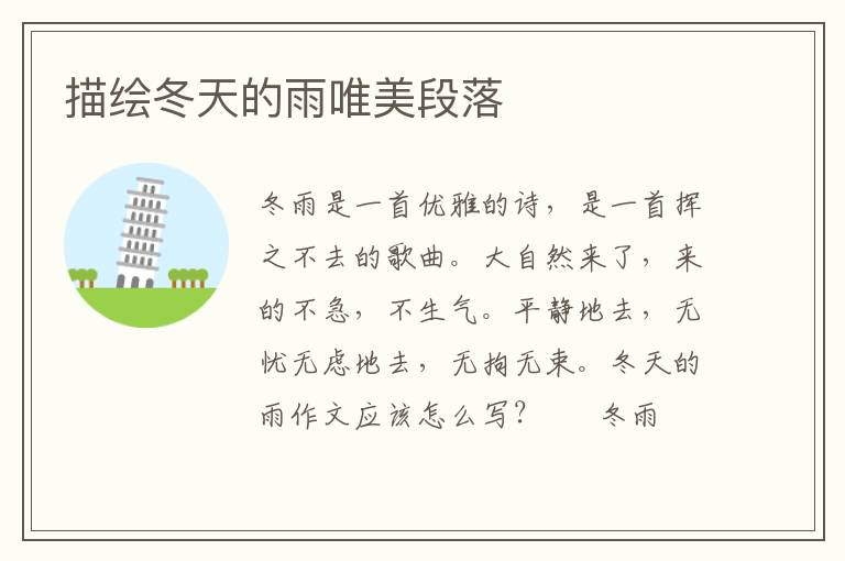 描绘冬天的雨唯美段落