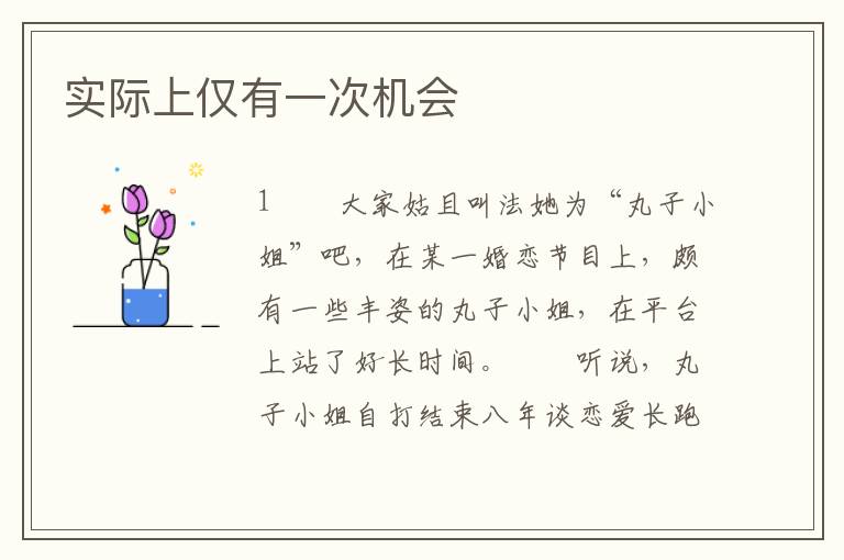 实际上仅有一次机会