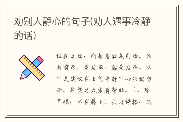 劝别人静心的句子(劝人遇事冷静的话)