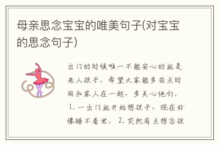 母亲思念宝宝的唯美句子(对宝宝的