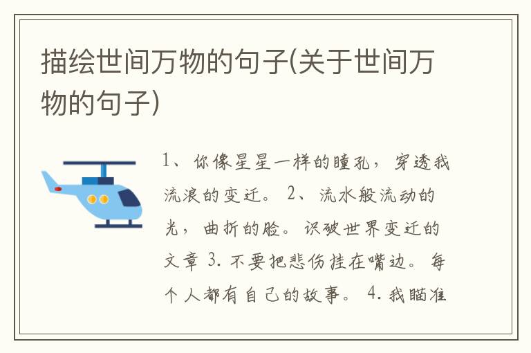 描绘世间万物的句子(关于世间万物的句子)