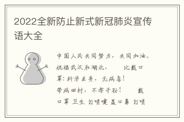 2022全新防止新式新冠肺炎宣传语大全