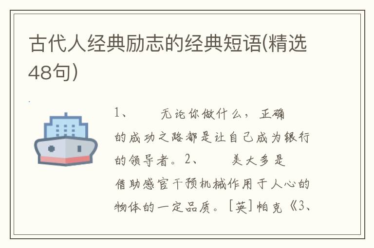 古代人经典励志的经典短语(精选48句)