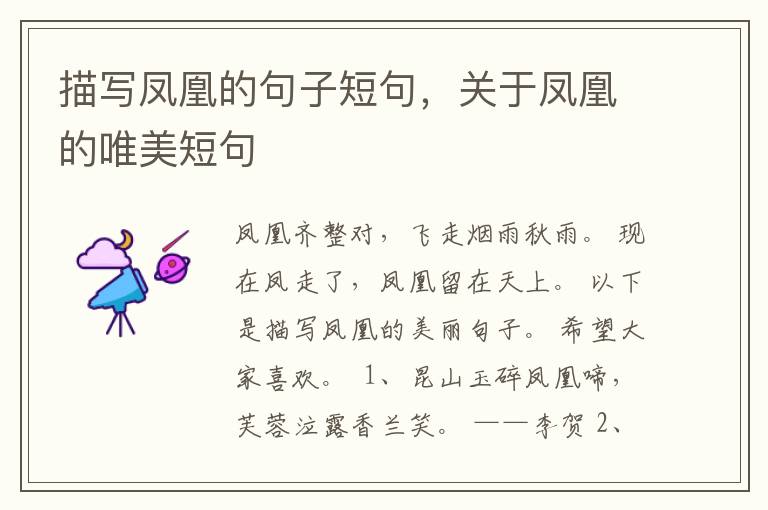 描写凤凰的句子短句，关于凤凰的唯美短句