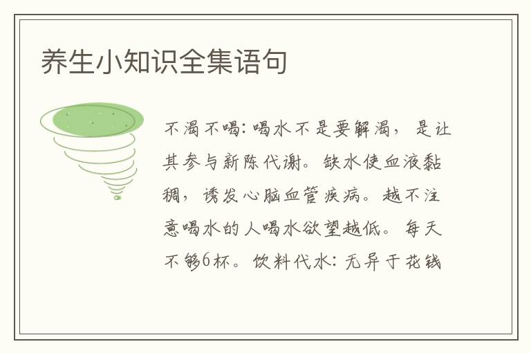 养生小知识全集语句