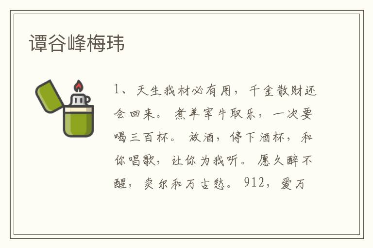 谭谷峰梅玮
