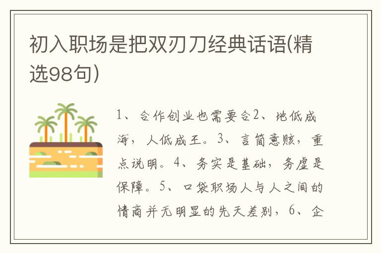 初入职场是把双刃刀经典话语(精选98句)