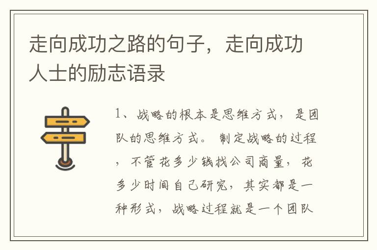 走向成功之路的句子，走向成功人士的
