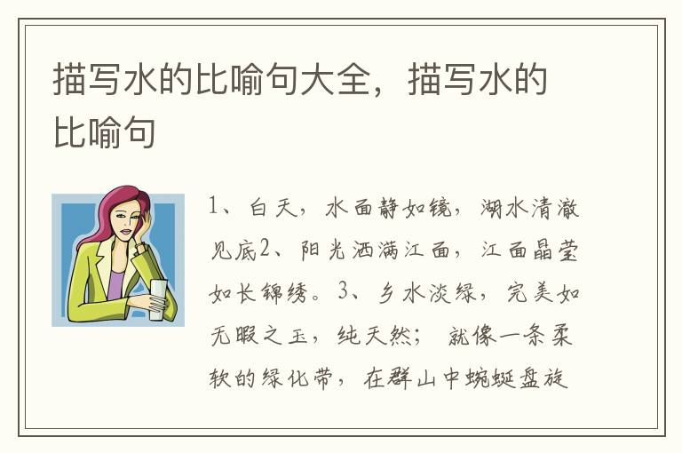 描写水的比喻句大全，描写水的比喻句