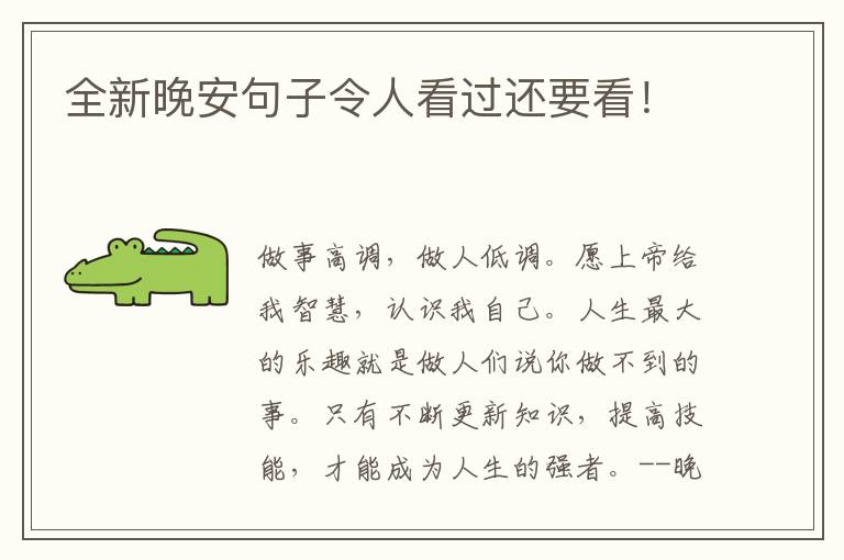 全新晚安句子令人看过还要看！