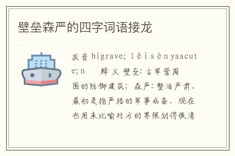 壁垒森严的四字词语接龙
