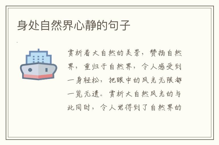 身处自然界心静的句子