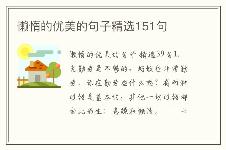 懒惰的优美的句子精选151句
