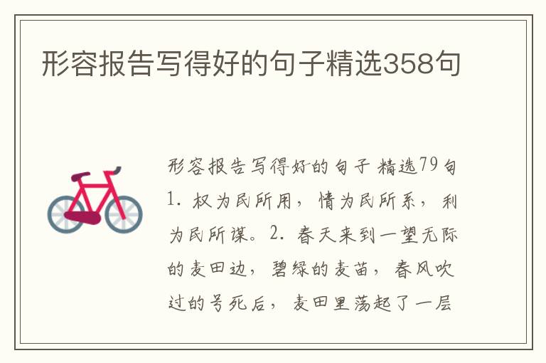 形容报告写得好的句子精选358句