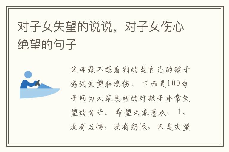 对子女失望的说说，对子女伤心绝望的句子