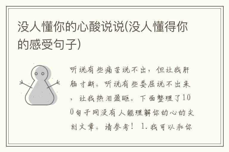 没人懂你的心酸说说(没人懂得你的感受句子)